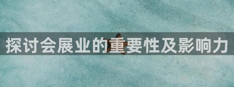 果博环保官网：探讨会展业的重要性及影响力