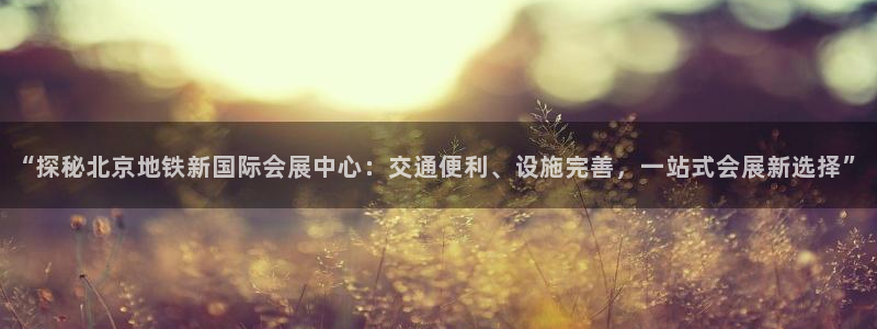 果博平台真实吗安全吗可靠吗：“探秘北京地