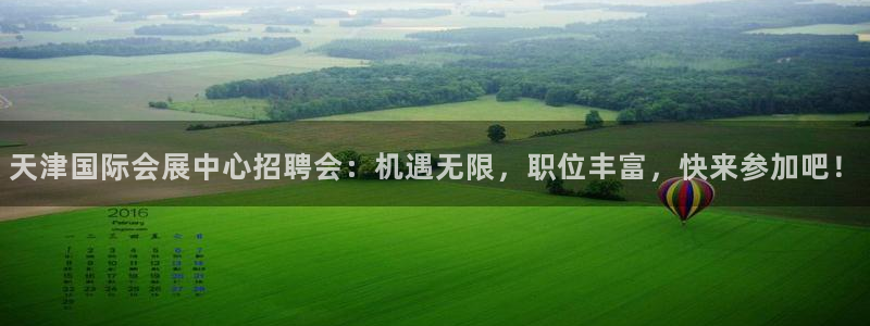 果博公司在线客服：天津国际会展中心招聘会：机遇无限，职位丰富，快来参加吧！