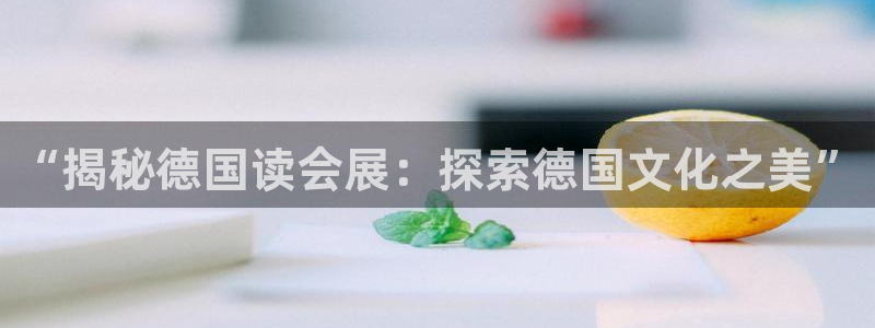 果博公司客服微信怎么加：“揭秘德国读会展