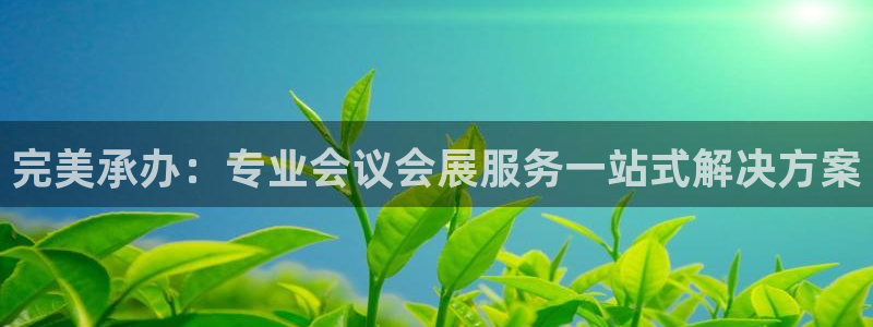 果博注册会员怎么注销：完美承办：专业会议会展服务一站式解决方案