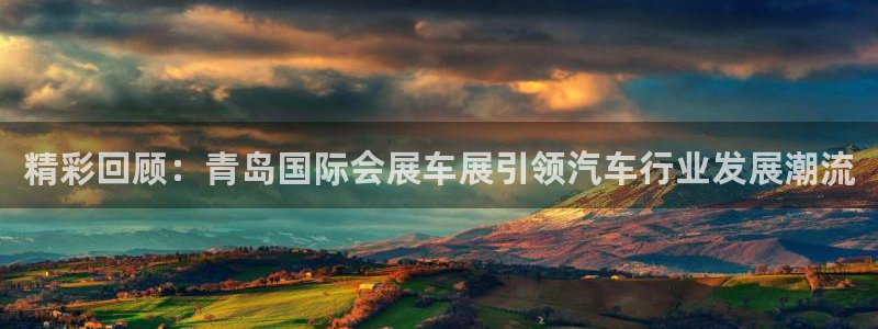 果博客服微信是多少：精彩回顾：青岛国际会展车展引领汽车行业发展潮流