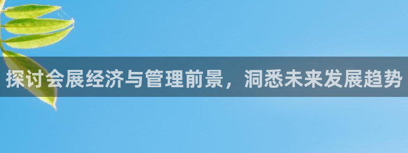 果博平台开户电话号码：探讨会展经济与管理