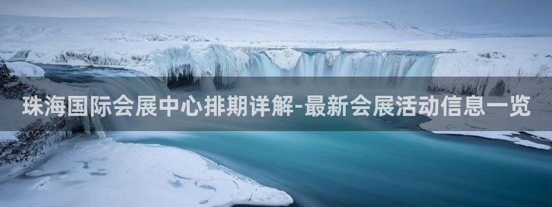 果博注册客服电话号码是多少：珠海国际会展