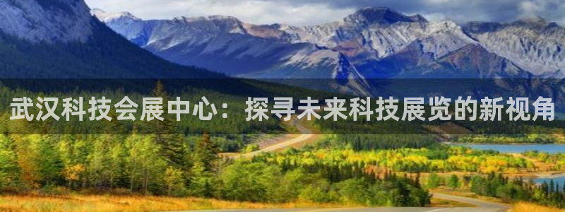 果博怎么注册账号和密码：武汉科技会展中心
