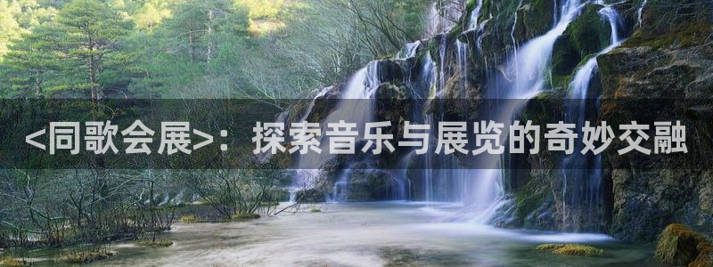 果博服务电话：<同歌会展>：探索音乐与展