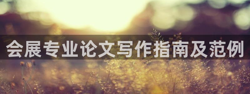果博平台客服电话：会展专业论文写作指南及范例