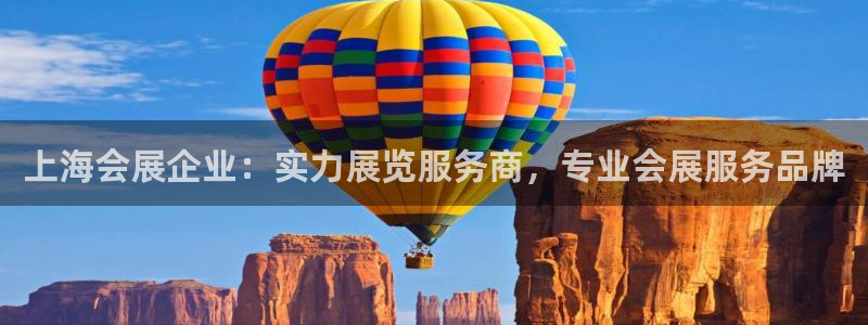 果博官网客服：上海会展企业：实力展览服务