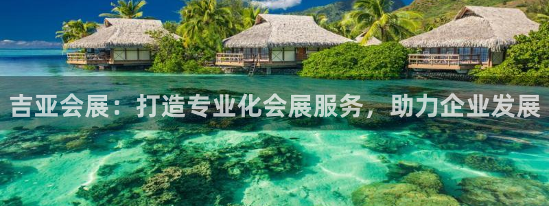 果博网站二维码：吉亚会展：打造专业化会展