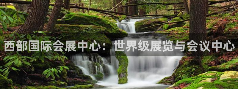 果博平台客服：西部国际会展中心：世界级展览与会议中心