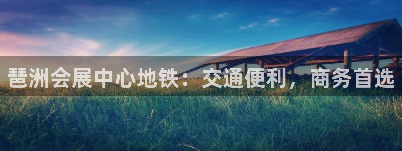 果博公司网站：琶洲会展中心地铁：交通便利，商务首选