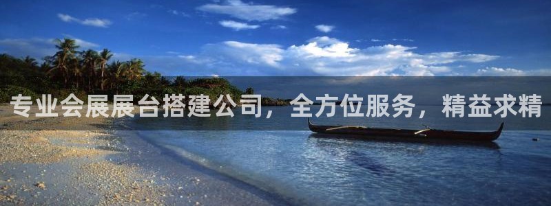 果博公司：专业会展展台搭建公司，全方位服