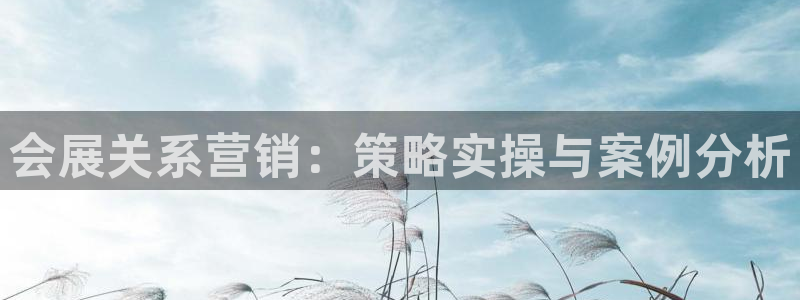 果博公司电话：会展关系营销：策略实操与案