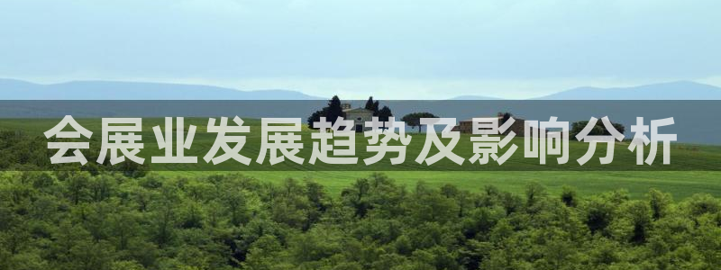 果博注册客服电话号码是多少：会展业发展趋势及影响分析
