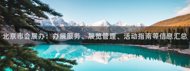 果博平台开户电话号码：北京市会展办：办展服务、展览管理、活动指南等信息汇总