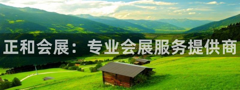 果博公司注册：正和会展：专业会展服务提供商