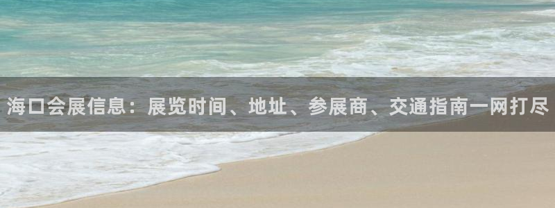 果博公司客服电话号码：海口会展信息：展览时间、地址、参展商、交通指南一网打尽