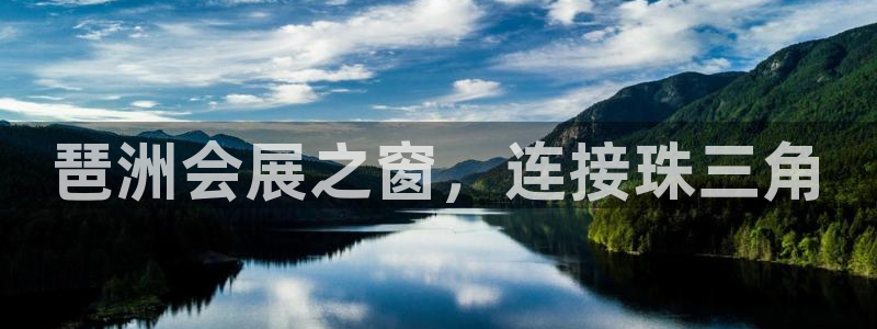果博平台开户电话：琶洲会展之窗，连接珠三角