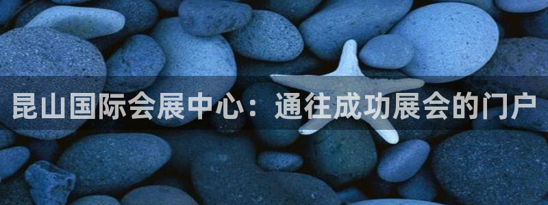 果博gbe168：昆山国际会展中心：通往成功展会的门户
