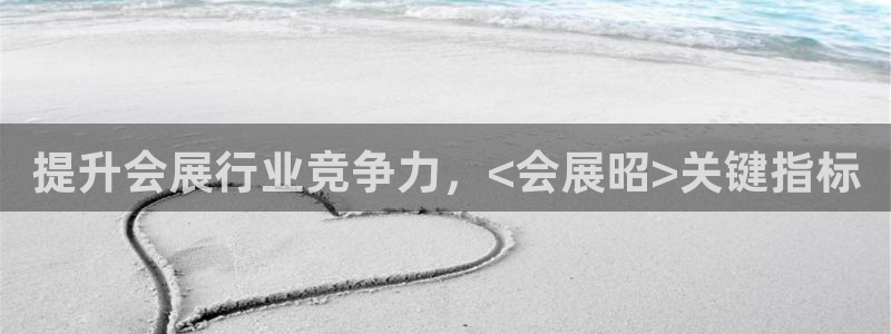 果博官网客服电话号码是多少：提升会展行业