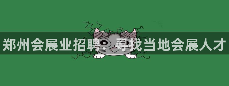 果博公司电话：郑州会展业招聘：寻找当地会展人才