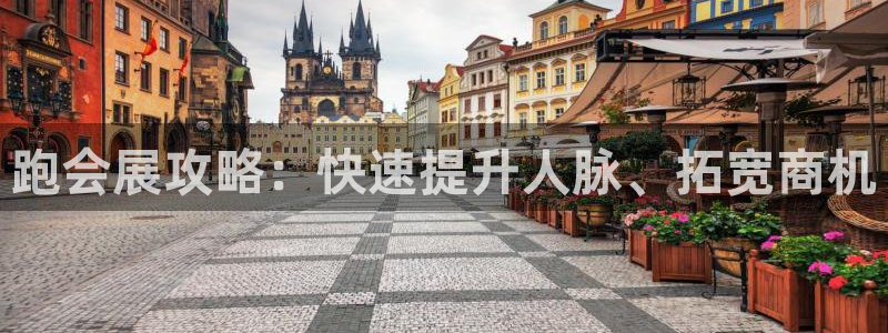 果博注册客服电话号码是多少：跑会展攻略：