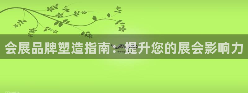 果博公司客服微信公众号：会展品牌塑造指南：提升您的展会影响力