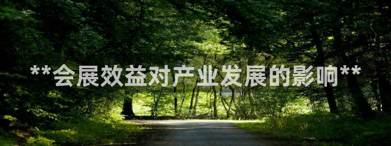 果博公司电话：**会展效益对产业发展的影响**