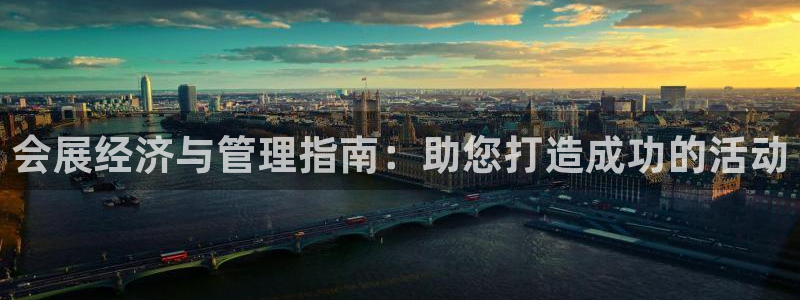 果博公司会员注册账号开户：会展经济与管理指南：助您打造成功的活动