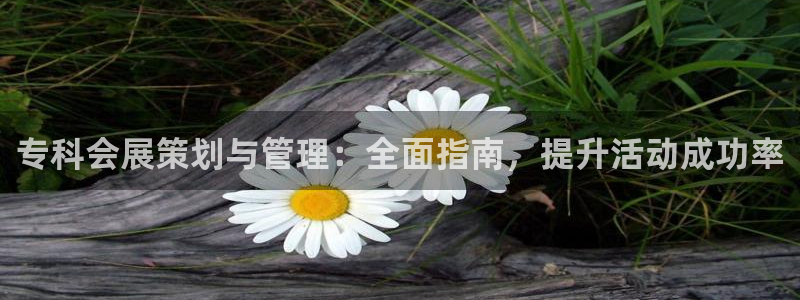 果博账号注册：专科会展策划与管理：全面指南，提升活动成功率
