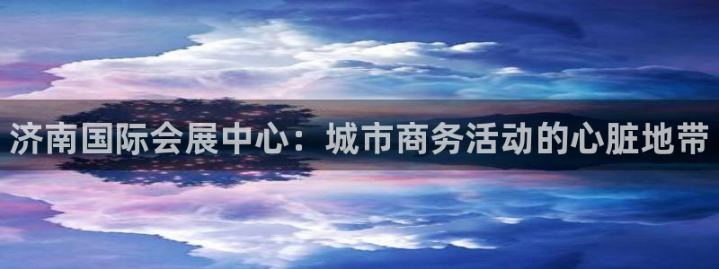 果博公司客服：济南国际会展中心：城市商务活动的心脏地带