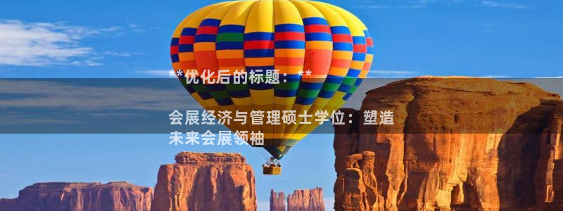 果博公司客服电话多少：**优化后的标题：**

会展经济与管理硕士学位：塑造
未来会展领袖