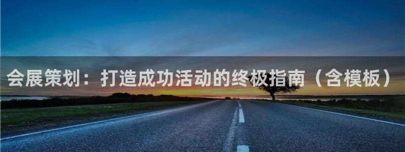 果博账号注册：会展策划：打造成功活动的终极指南（含模板）