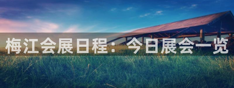 果博公司客服微信怎么加：梅江会展日程：今日展会一览