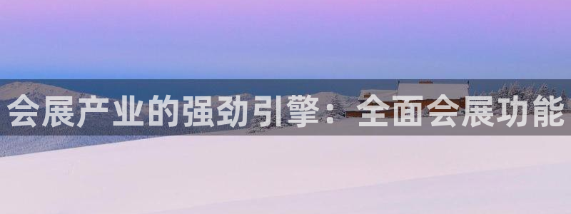 果博服务电话：会展产业的强劲引擎：全面会展功能