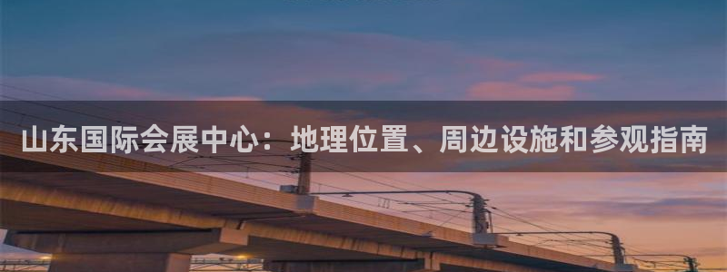 果博电话：山东国际会展中心：地理位置、周