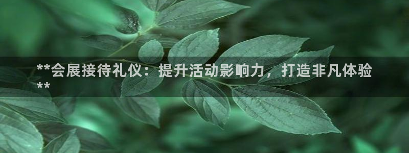 果博注册客服电话是多少啊：**会展接待礼仪：提升活动影响力，打造非凡体验
**