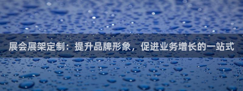 果博注册会员要钱吗：展会展架定制：提升品牌形象，促进业务增长的一站式
