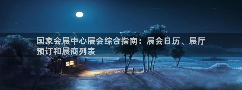 果博公司客服电话号码：国家会展中心展会综合指南：展会日历、展厅
预订和展商列表
