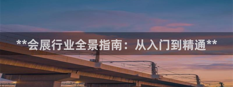 果博注册客服电话号码查询：**会展行业全景指南：从入门到精通**