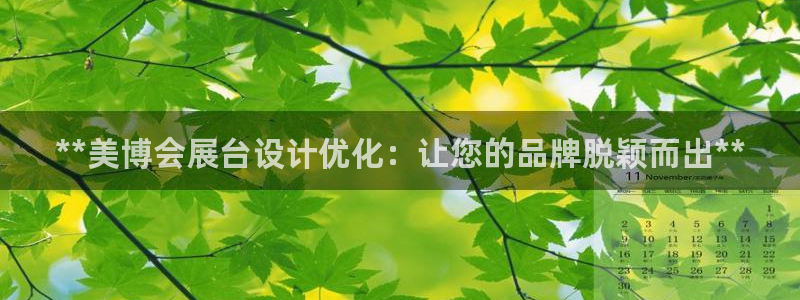 果博注册账号链接：**美博会展台设计优化：让您的品牌脱颖而出**