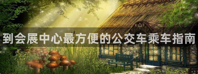果博官网首页：到会展中心最方便的公交车乘车指南