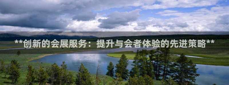 果博真人：**创新的会展服务：提升与会者