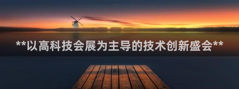 果博公司在线客服：**以高科技会展为主导的技术创新盛会**