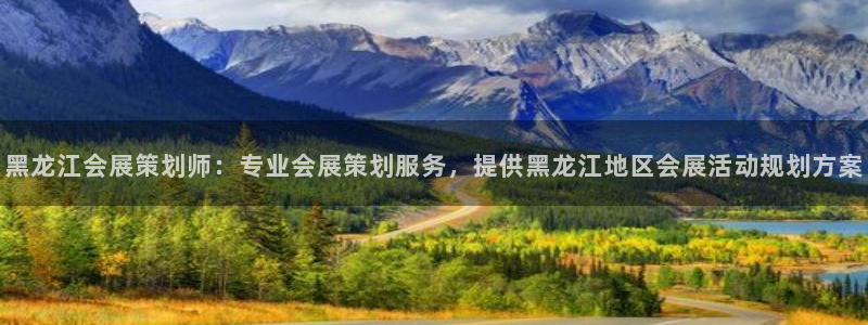 果博环保官网：黑龙江会展策划师：专业会展策划服务，提供黑龙江地区会展活动规划方案