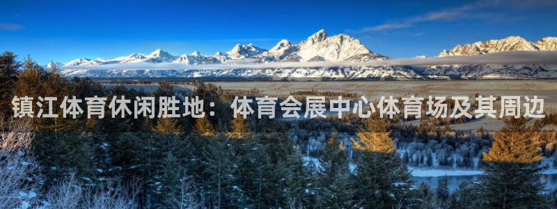 果博公司客服微信怎么加：镇江体育休闲胜地：体育会展中心体育场及其周边