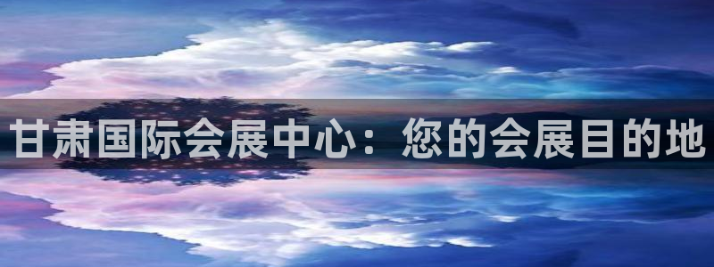果博平台真实吗安全吗可信吗：甘肃国际会展中心：您的会展目的地