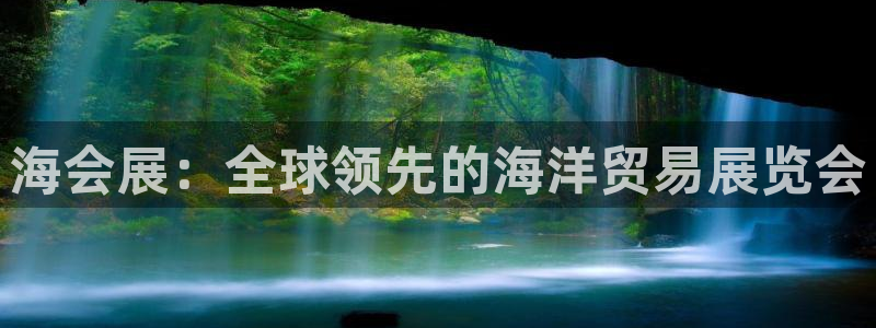 果博app官网下载：海会展：全球领先的海洋贸易展览会