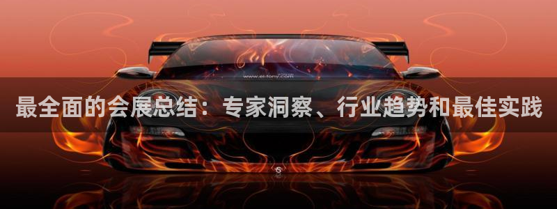 果博账号注册要钱吗：最全面的会展总结：专