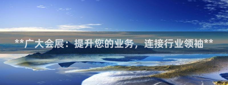 果博公司网站：**广大会展：提升您的业务，连接行业领袖**